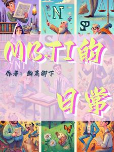 mbti性格测试小程序