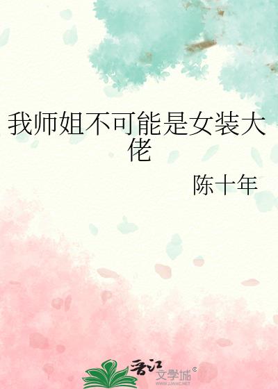 我师姐不可能是女装大佬小说