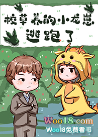 校草养的小龙崽跑了在线阅读